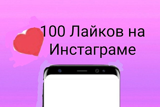 100 Лайков в инстаграме . Лайки Живые