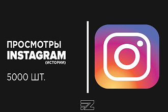 Продвижение 5000 просмотров в Instagram stories