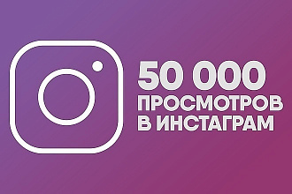 +50 000 просмотров в instagram. Быстрое выполнение, менее суток