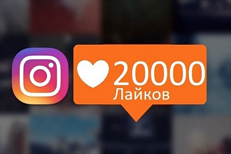 20 000 лайков на любое количество публикаций в Instagram