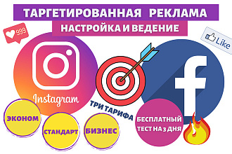 Таргетированная реклама Instagram и Facebook с бесплатным тестом РК