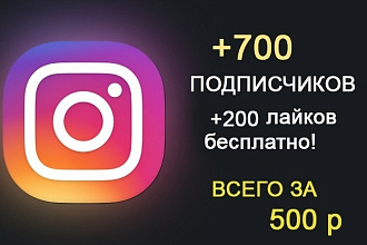 700 Живых подписчиков на профиль в Instagram Офферные Аккаунты