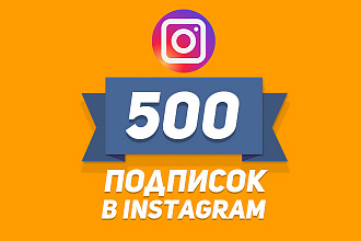 Привлеку 500 ЖИВЫХ подписчиков в Instagram за 500 рублей