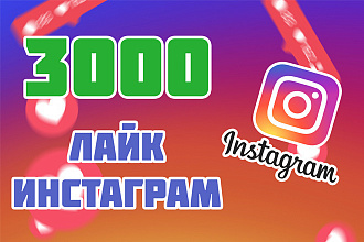 3000 Качественные Лайк, на Ваши посты