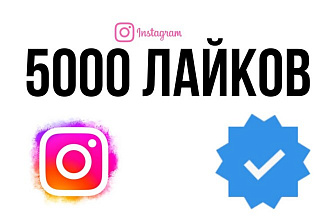 Instagram лайки, 5000 лайков, повышение охвата