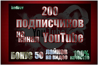 200 подписчиков на ваш канал YouTube