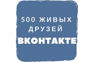 500 живых друзей ВКонтакте
