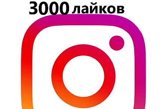 3000+ лайков на публикацию в интсаграм