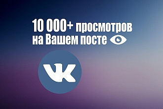 Поднятие просмотров постов вконтакте