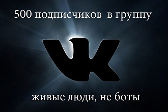 500 подписчиков в группу ВК