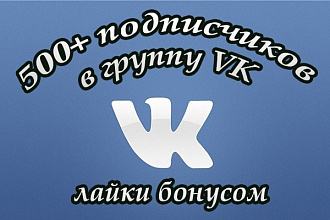 500+ подписчиков в вашу группу в ВКонтакте