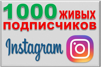1000 Живых подписчиков на профиль в Instagram. Гарантия. +БОНУС