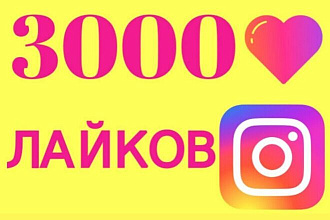 Instagram лайки 3000 улучшение охвата, автолайки