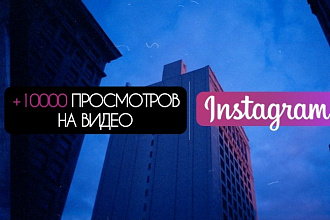 10000 просмотров на видеоролик в инстаграм