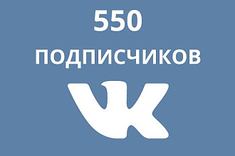 550 подписчиков в группу Вконтакте
