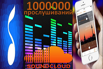1000000 прослушиваний в SoundCloud