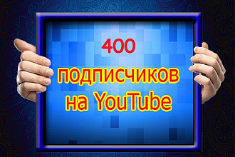 400 подписчиков на канал Youtube без ботов