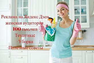 Реклама на канале Яндекс Дзен. Аудитория 100 тыс. чел, ЦА 35+