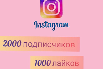 2000 подписчиков для вашего аккаунта Instagram плюс БОНУС 1000 лайков