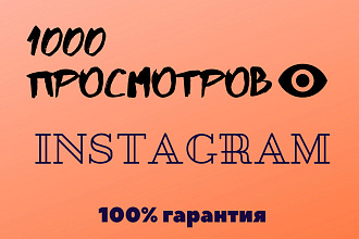 1000 просмотров в инстаграмме