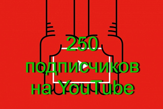 250 подписчиков на YouTube