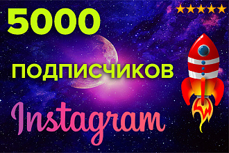 5000 Подписчиков Instagram