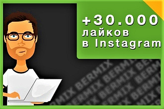 30000 Лайков в instagram