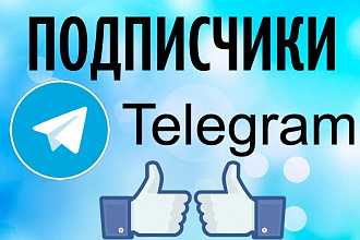 500 живых подписчиков в Ваш канал в Telegram