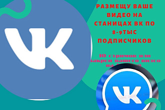 Размещу Ваше видео на страницах ВКонтакте