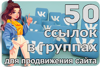 50 ссылок на Ваш сайт в сообществах Вконтакте