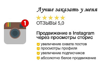 Продвижение в Instagram через просмотры сторис