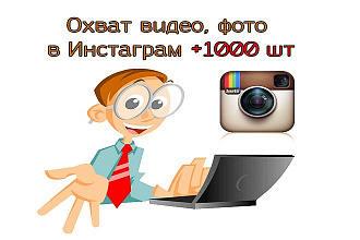 Охват видео, фото в Инстаграм +1000 шт