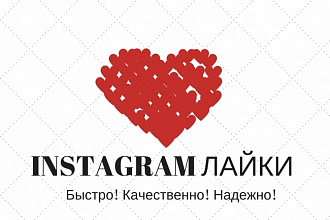 60000 лайков на Ваши публикации в instagram