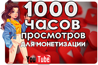 1000 часов просмотров YouTube. Монетизация Ютуб