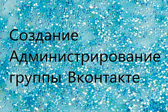 Создание и ведение группы в ВКонтакте