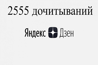 2555 дочитываний Яндекс Дзен с удержанием. гарантия ОТ списаний