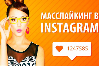Масслайкинг в Instagram