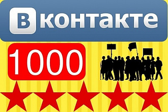 1000 живых участников в группу ВКонтакте, без ботов и программ