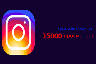 15000 просмотров на ваш аккаунт Instagram