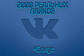 2000 реальных лайков Вконтакте на записи, посты, фото + бонус