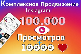 100000 просмотров на видео instagram + 10000 лайков. Инстаграм