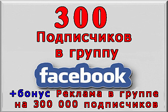 Добавлю 300 участников в группу Фейсбук+реклама на 300 000 подписчиков