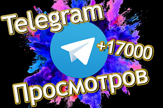 17000 Авто-просмотров на Ваши посты в Telegram
