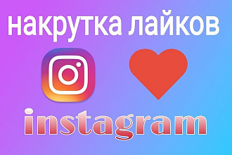 Лайки inst