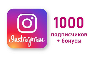 1000 подписчиков в Инстаграм