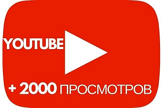 1000+1000 отличных просмотров ютуба
