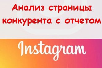 Анализ страницы Инстаграм конкурента - отчет делаю вручную + бонус