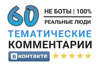 60 комментариев Вконтакте наилучшего качества. Тематические