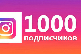 1000 живых подписчиков на аккаунт инстаграм