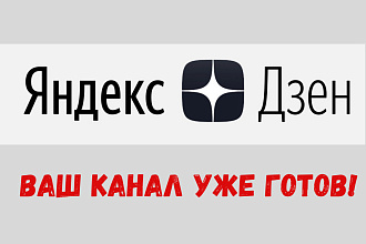 Продам готовый канал Яндекс Дзен на монетизации